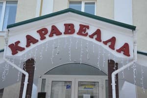 Каравелла Всегда есть свет! 25