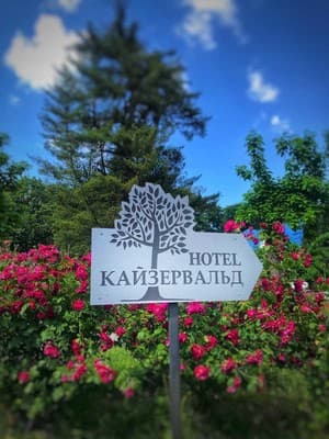 Кайзервальд 5 4